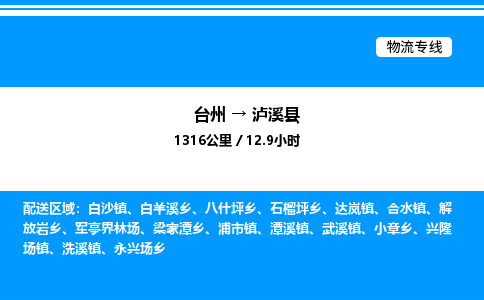 台州到泸溪县物流专线/公司 实时反馈/全+境+达+到