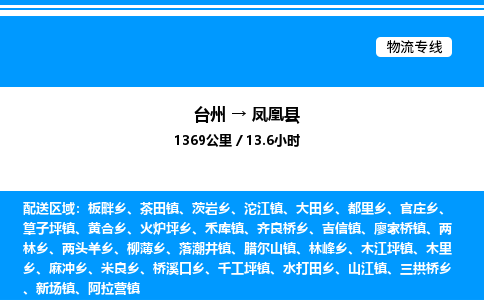 台州到凤凰县物流专线/公司 实时反馈/全+境+达+到