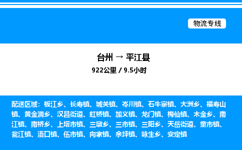 台州到平江县物流专线/公司 实时反馈/全+境+达+到