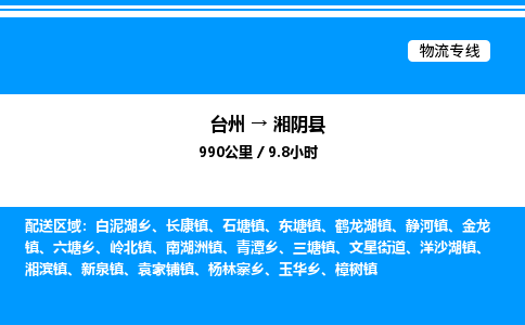 台州到湘阴县物流专线/公司 实时反馈/全+境+达+到