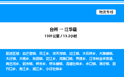 台州到江华县物流专线/公司 实时反馈/全+境+达+到