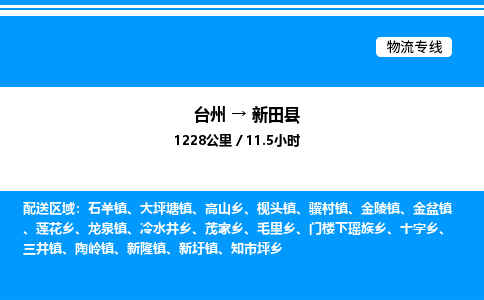 台州到新田县物流专线/公司 实时反馈/全+境+达+到