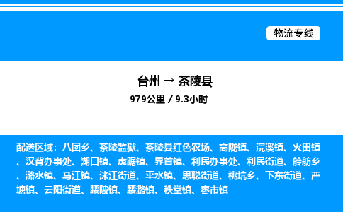 台州到茶陵县物流专线/公司 实时反馈/全+境+达+到