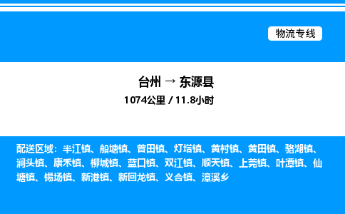 台州到东源县物流专线/公司 实时反馈/全+境+达+到