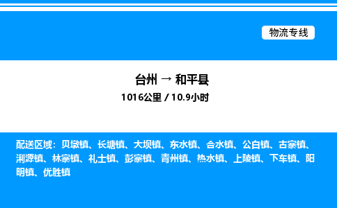 台州到和平县物流专线/公司 实时反馈/全+境+达+到