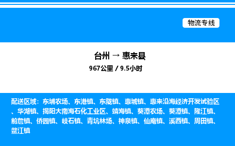 台州到惠来县物流专线/公司 实时反馈/全+境+达+到