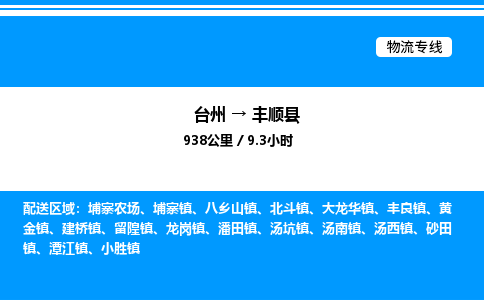 台州到丰顺县物流专线/公司 实时反馈/全+境+达+到