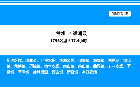 台州到徐闻县物流专线/公司 实时反馈/全+境+达+到