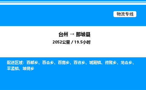 台州到那坡县物流专线/公司 实时反馈/全+境+达+到