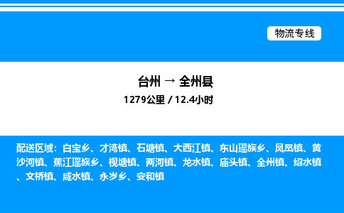 台州到全州县物流专线/公司 实时反馈/全+境+达+到