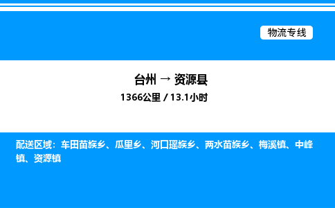 台州到资源县物流专线/公司 实时反馈/全+境+达+到