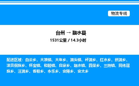 台州到融水县物流专线/公司 实时反馈/全+境+达+到