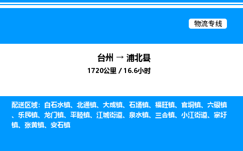 台州到浦北县物流专线/公司 实时反馈/全+境+达+到