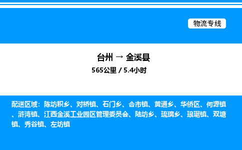 台州到金溪县物流专线/公司 实时反馈/全+境+达+到