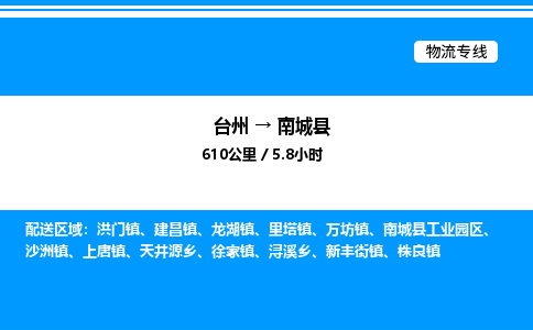 台州到南城县物流专线/公司 实时反馈/全+境+达+到