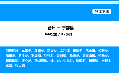 台州到于都县物流专线/公司 实时反馈/全+境+达+到