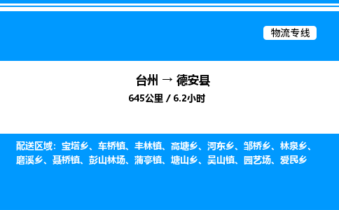 台州到德安县物流专线/公司 实时反馈/全+境+达+到