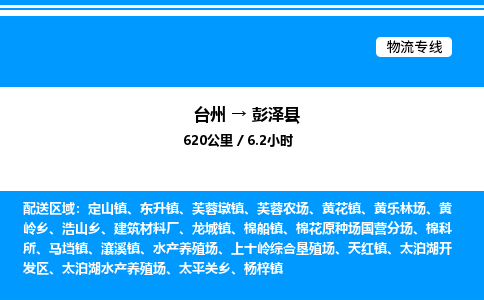 台州到彭泽县物流专线/公司 实时反馈/全+境+达+到