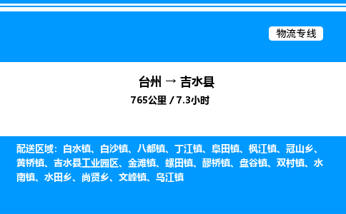 台州到吉水县物流专线/公司 实时反馈/全+境+达+到