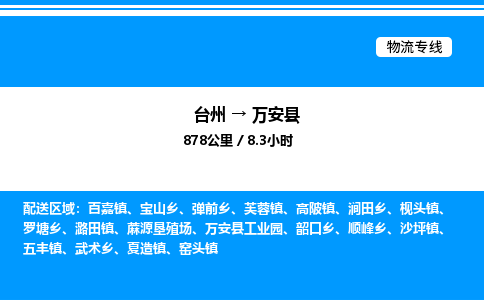 台州到万安县物流专线/公司 实时反馈/全+境+达+到