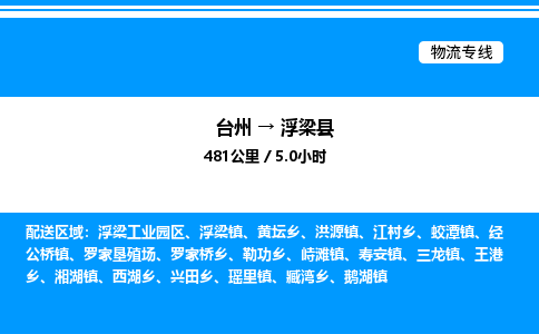 台州到浮梁县物流专线/公司 实时反馈/全+境+达+到