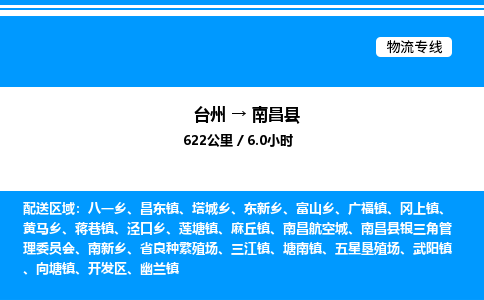 台州到南昌县物流专线/公司 实时反馈/全+境+达+到