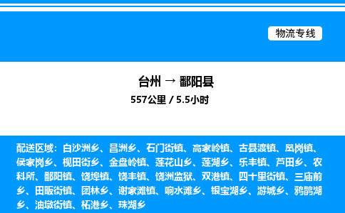 台州到鄱阳县物流专线/公司 实时反馈/全+境+达+到