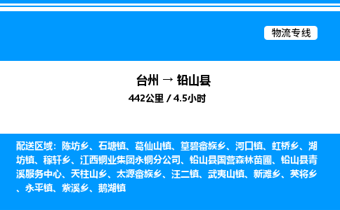 台州到铅山县物流专线/公司 实时反馈/全+境+达+到