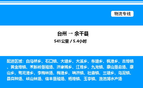 台州到余干县物流专线/公司 实时反馈/全+境+达+到