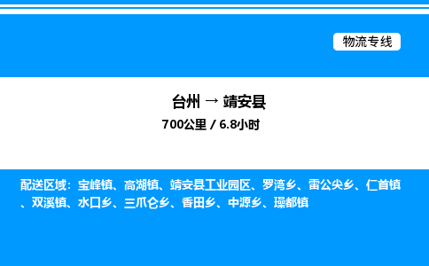 台州到靖安县物流专线/公司 实时反馈/全+境+达+到