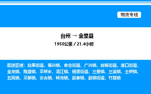 台州到金堂县物流专线/公司 实时反馈/全+境+达+到