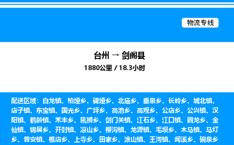 台州到剑阁县物流专线/公司 实时反馈/全+境+达+到