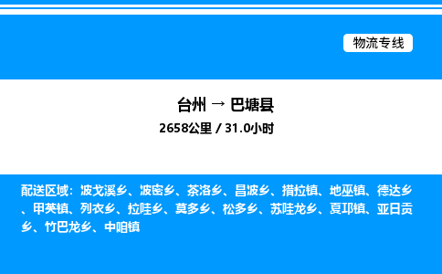 台州到巴塘县物流专线/公司 实时反馈/全+境+达+到