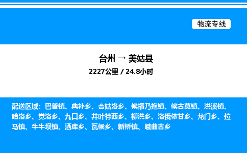 台州到美姑县物流专线/公司 实时反馈/全+境+达+到