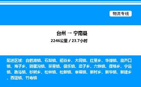 台州到宁南县物流专线/公司 实时反馈/全+境+达+到