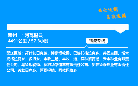 泰州到阿瓦提县物流专线,泰州到阿瓦提县货运,泰州到阿瓦提县物流公司