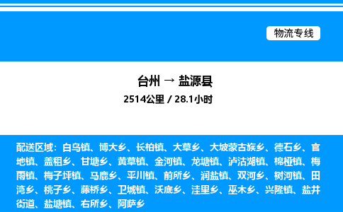 台州到盐源县物流专线/公司 实时反馈/全+境+达+到