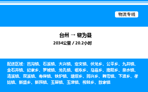 台州到犍为县物流专线/公司 实时反馈/全+境+达+到