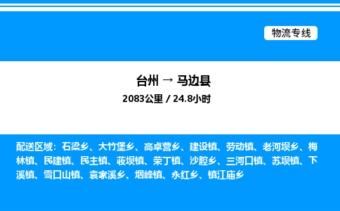 台州到马边县物流专线/公司 实时反馈/全+境+达+到