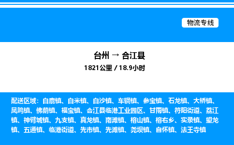 台州到合江县物流专线/公司 实时反馈/全+境+达+到