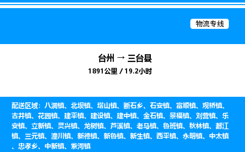 台州到三台县物流专线/公司 实时反馈/全+境+达+到