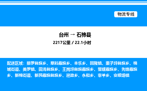 台州到石棉县物流专线/公司 实时反馈/全+境+达+到