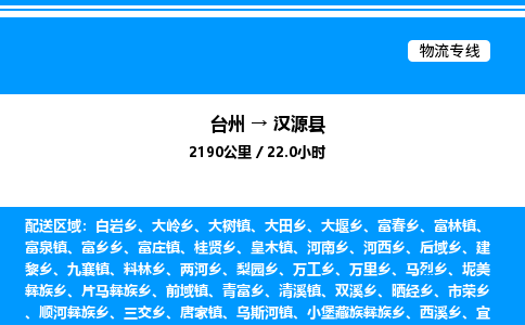 台州到汉源县物流专线/公司 实时反馈/全+境+达+到