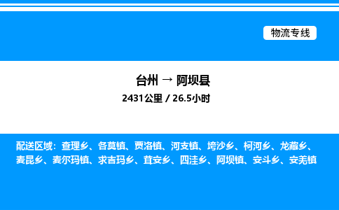 台州到阿坝县物流专线/公司 实时反馈/全+境+达+到