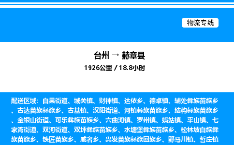 台州到赫章县物流专线/公司 实时反馈/全+境+达+到