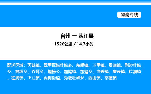 台州到从江县物流专线/公司 实时反馈/全+境+达+到