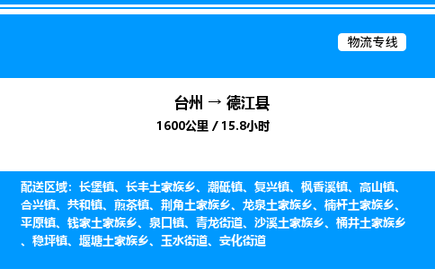 台州到德江县物流专线/公司 实时反馈/全+境+达+到