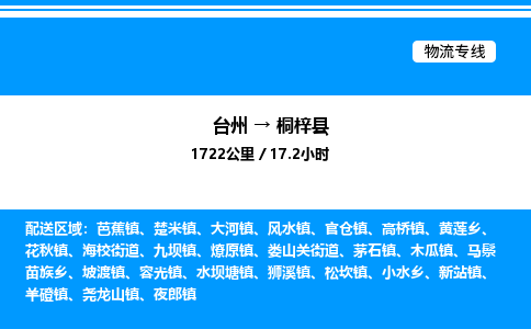 台州到桐梓县物流专线/公司 实时反馈/全+境+达+到