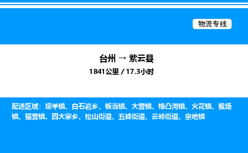 台州到紫云县物流专线/公司 实时反馈/全+境+达+到