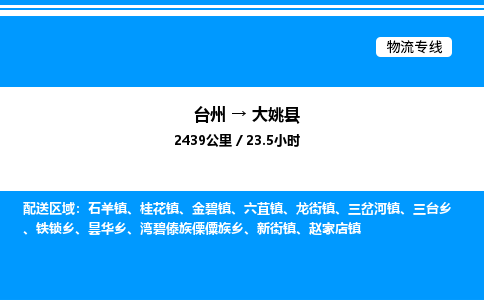 台州到大姚县物流专线/公司 实时反馈/全+境+达+到